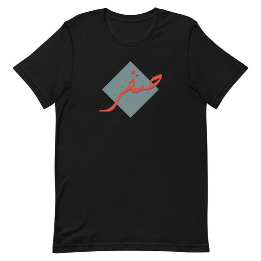 'Zero' in Arabic in retro style | T-Shirt